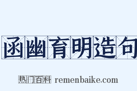 函幽育明造句是什么意思的图片